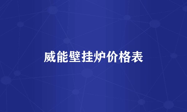 威能壁挂炉价格表