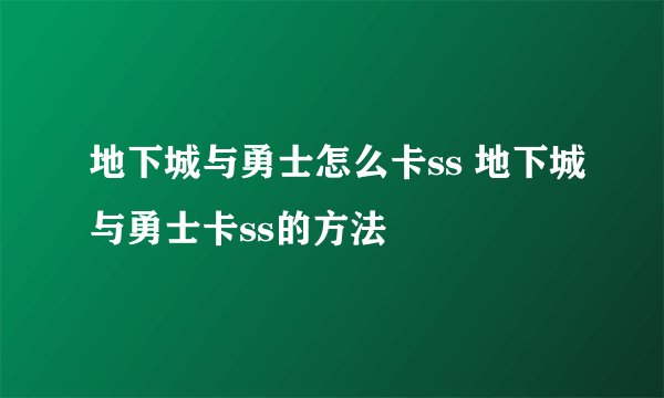地下城与勇士怎么卡ss 地下城与勇士卡ss的方法