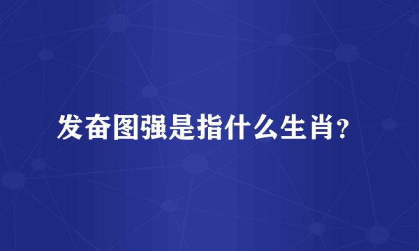 发奋图强是指什么生肖？