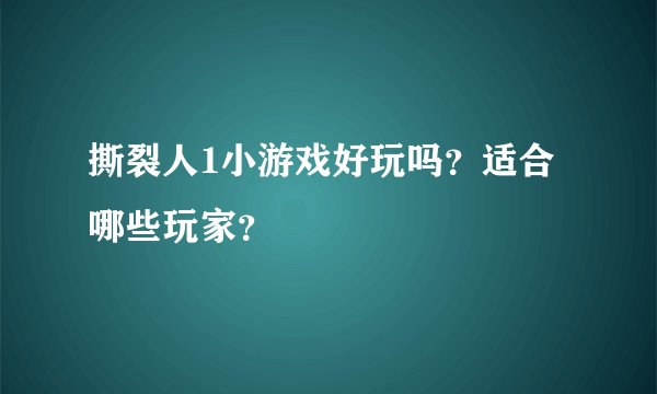 撕裂人1小游戏好玩吗？适合哪些玩家？