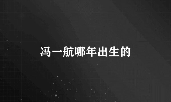 冯一航哪年出生的