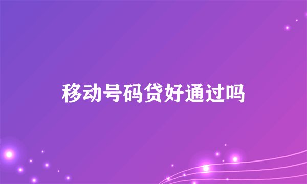 移动号码贷好通过吗