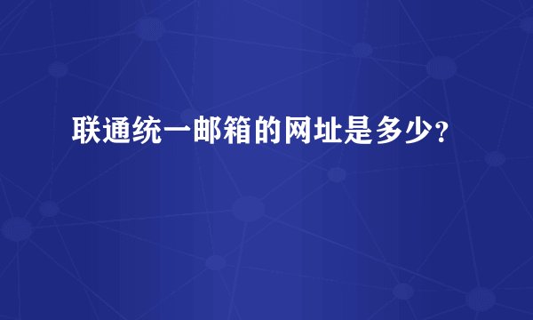 联通统一邮箱的网址是多少？