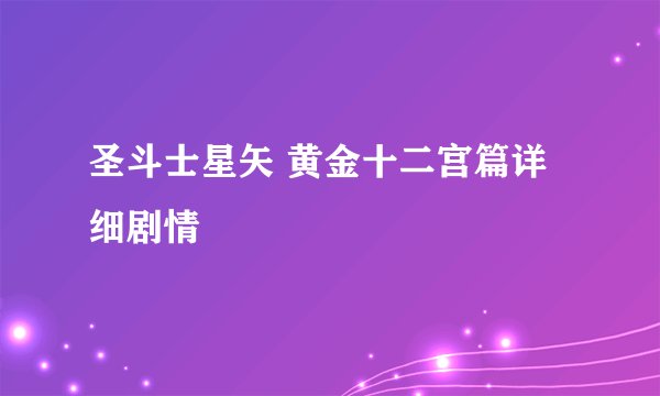 圣斗士星矢 黄金十二宫篇详细剧情