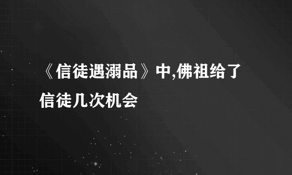 《信徒遇溺品》中,佛祖给了信徒几次机会