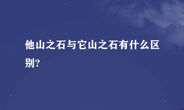 他山之石与它山之石有什么区别?