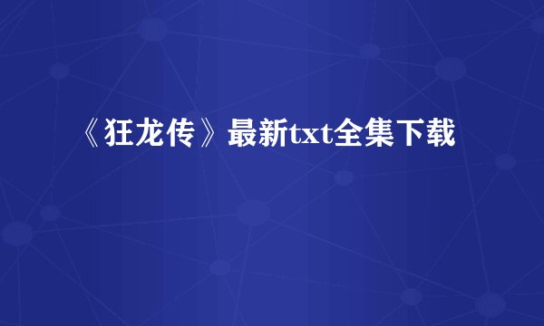 《狂龙传》最新txt全集下载