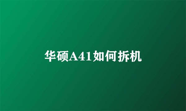 华硕A41如何拆机