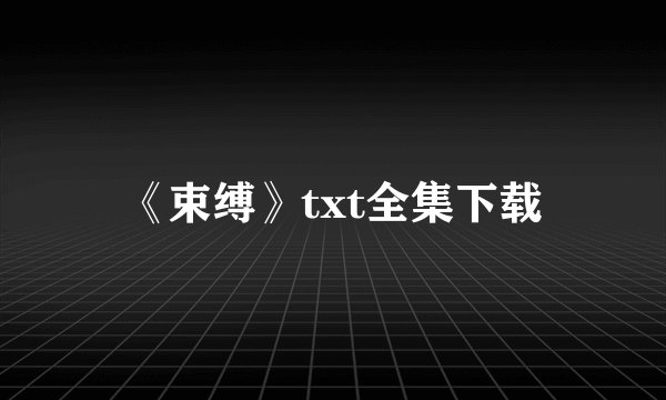 《束缚》txt全集下载
