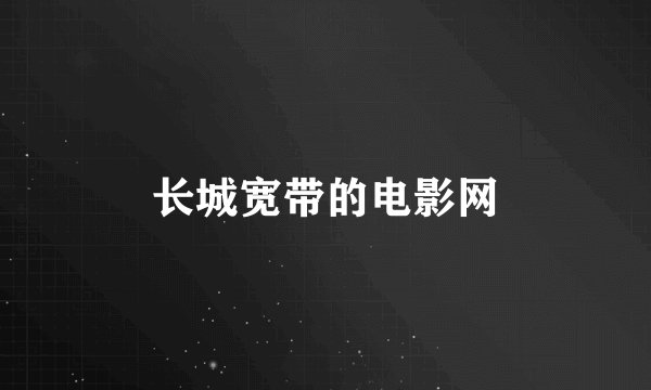 长城宽带的电影网