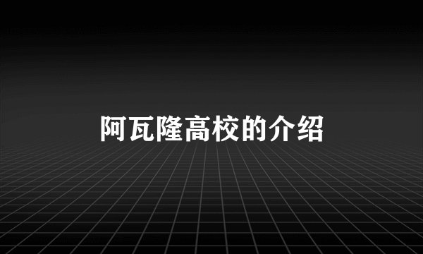 阿瓦隆高校的介绍