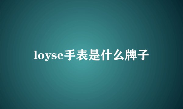 loyse手表是什么牌子