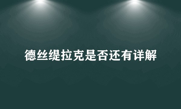 德丝缇拉克是否还有详解