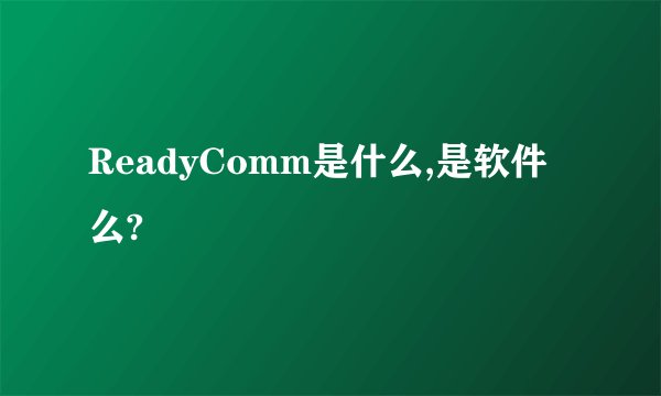 ReadyComm是什么,是软件么?