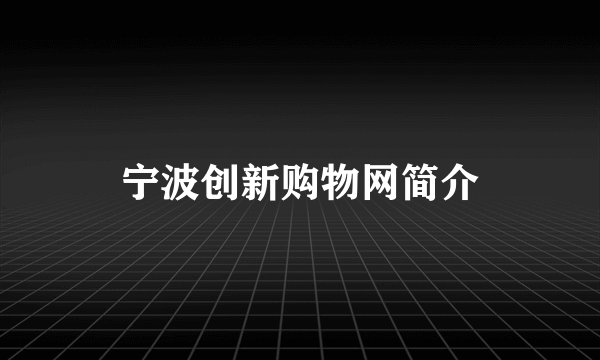 宁波创新购物网简介
