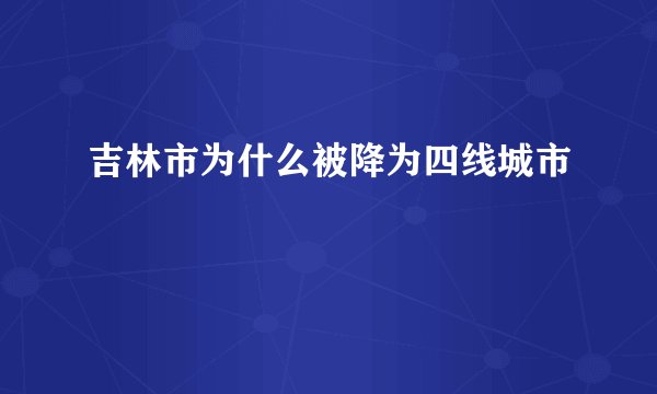 吉林市为什么被降为四线城市