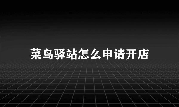 菜鸟驿站怎么申请开店