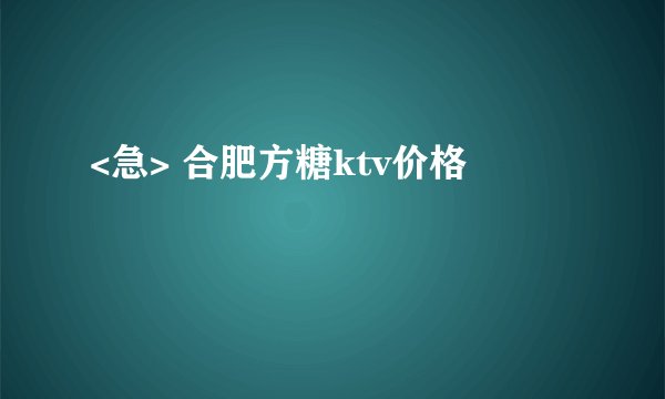 <急> 合肥方糖ktv价格