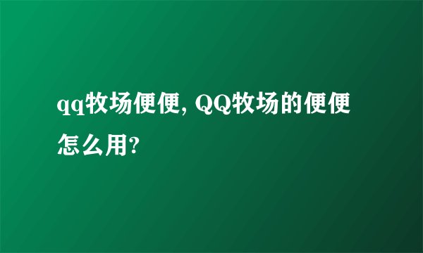 qq牧场便便, QQ牧场的便便怎么用?