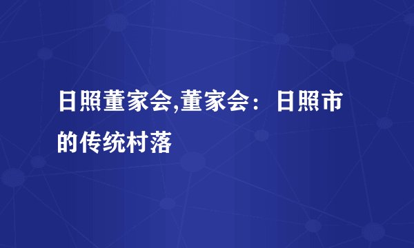 日照董家会,董家会：日照市的传统村落