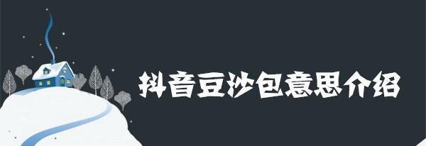 抖音豆沙包是什么梗-抖音豆沙包又逗又傻又草包意思介绍