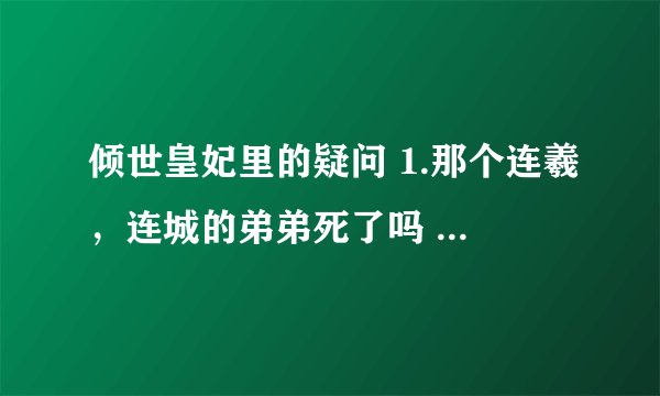 倾世皇妃里的疑问 1.那个连羲，连城的弟弟死了吗 2.为什么连羲能解百毒，却没能救了哥哥与妻子