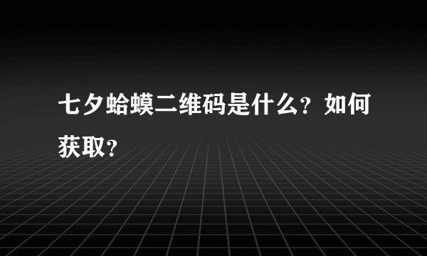 七夕蛤蟆二维码是什么？如何获取？