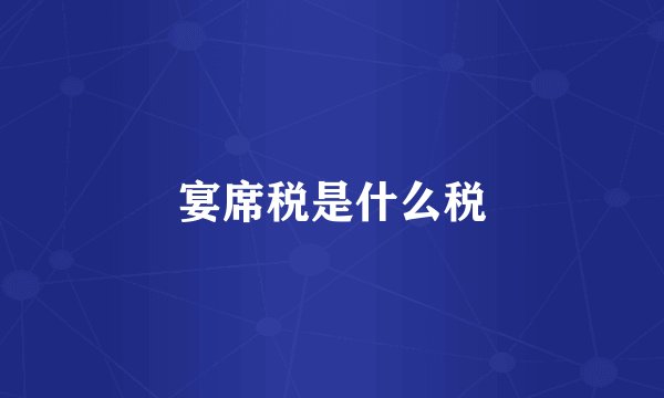宴席税是什么税