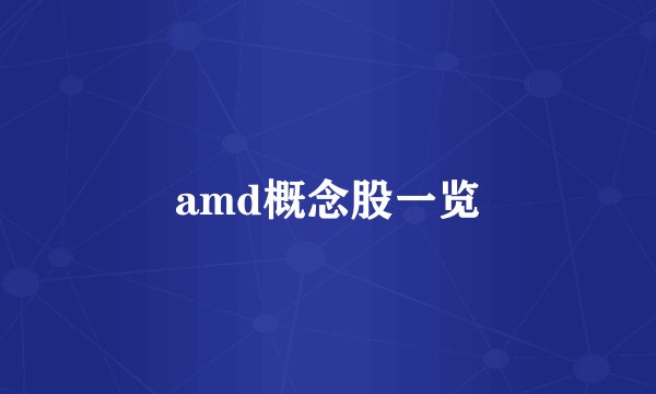 amd概念股一览