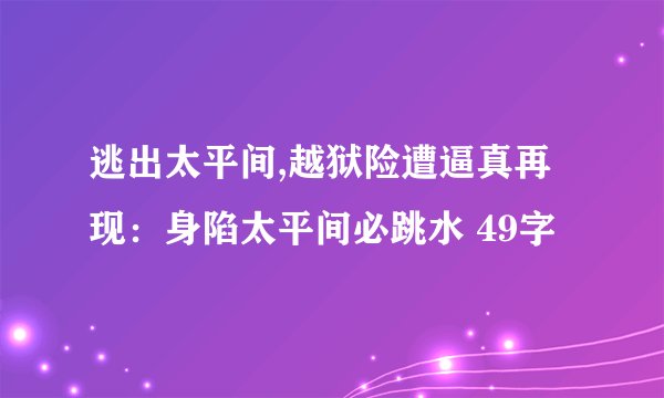 逃出太平间,越狱险遭逼真再现：身陷太平间必跳水 49字