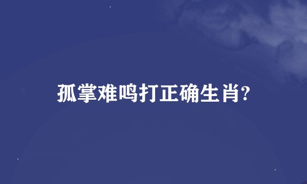 孤掌难鸣打正确生肖?