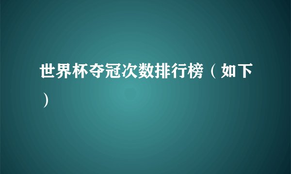 世界杯夺冠次数排行榜（如下）