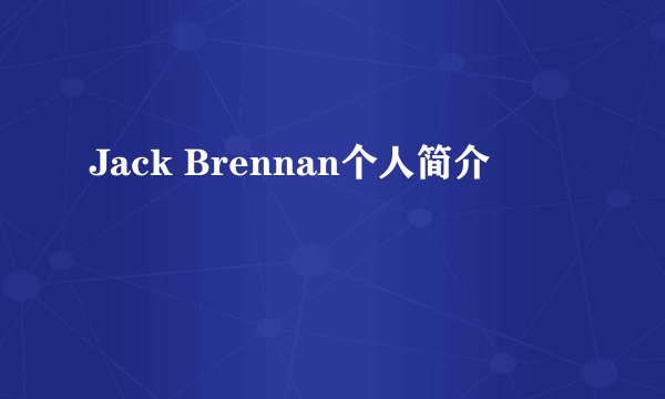 Jack Brennan个人简介