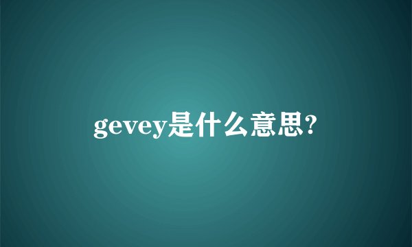 gevey是什么意思?