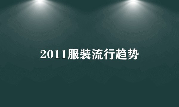 2011服装流行趋势