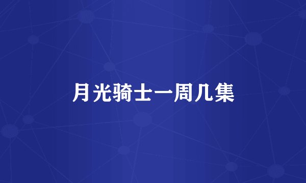 月光骑士一周几集