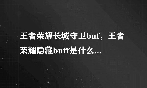 王者荣耀长城守卫buf，王者荣耀隐藏buff是什么 长城守卫军buff效果解析