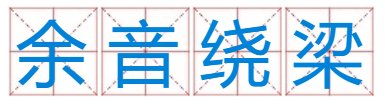 余音绕梁打一生肖。