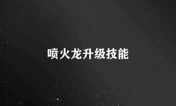 喷火龙升级技能