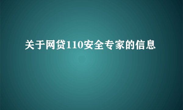 关于网贷110安全专家的信息