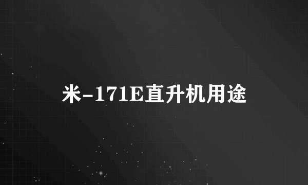 米-171E直升机用途