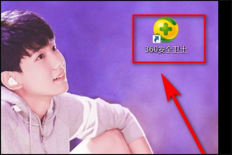 电脑上的360安全卫士无法打开怎么办呢？