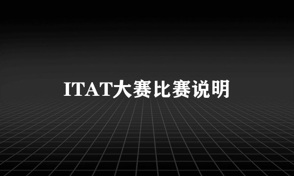 ITAT大赛比赛说明
