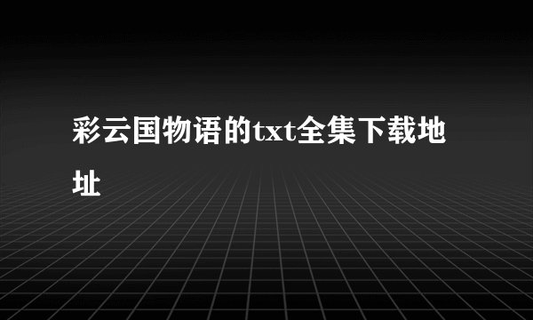 彩云国物语的txt全集下载地址