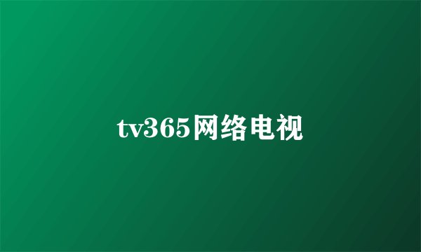 tv365网络电视