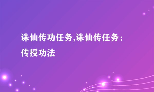 诛仙传功任务,诛仙传任务：传授功法