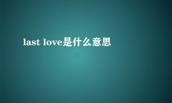 last love是什么意思