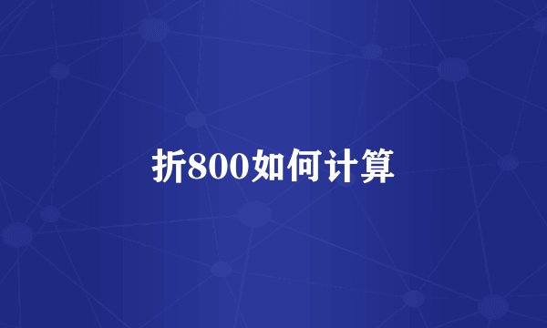 折800如何计算