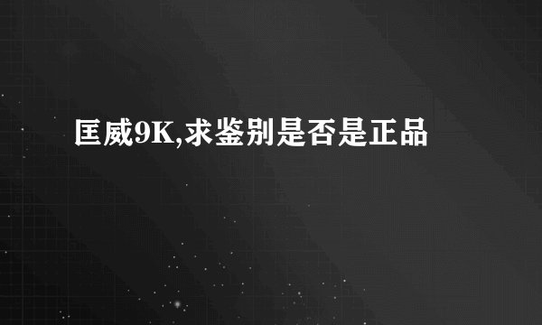 匡威9K,求鉴别是否是正品