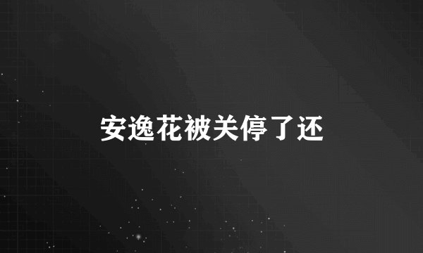 安逸花被关停了还